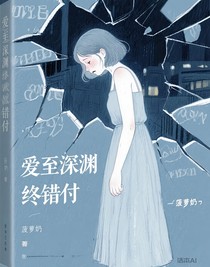 爱至深渊终错付