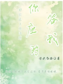 你答应我的