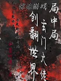 局中局：玄门大佬创翻世界