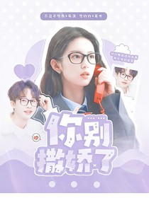 何运晨：你别撒娇了