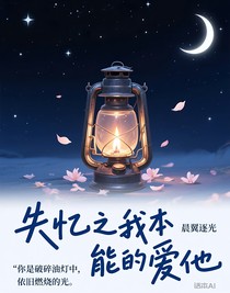 失忆之我本能的爱他