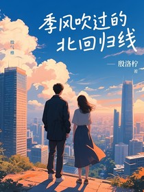 季风吹过北回归线