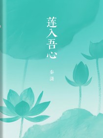 莲入吾心