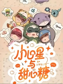 小心星与甜心糖