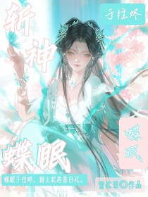 斩神：蝶眠于往烬