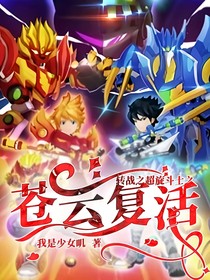 转战之超旋斗士之苍云复活