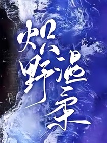 炽野温柔