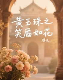 小娘惹黄玉珠之笑靥如花
