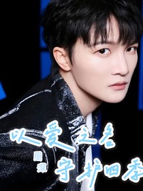 周深：以爱之名守护四季