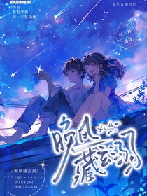 晚风藏玄溺