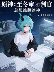 原神：至冬审判官总想推翻冰神