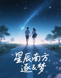星辰南方