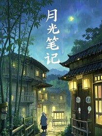 月光笔记之山城回忆录