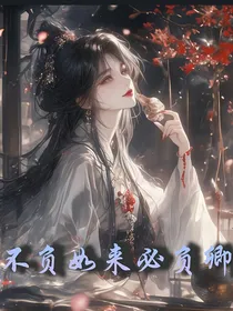 不负如来必负卿