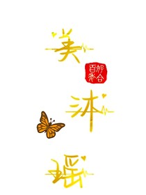 我与梦女