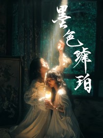 墨色琥珀