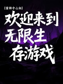 欢迎来到无限生存游戏
