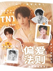 TNT：偏爱法则
