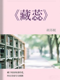 藏蕊