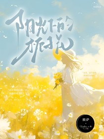 喜欢上哥哥的朋友
