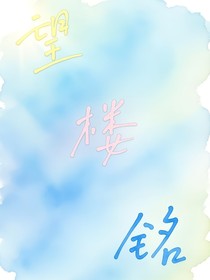 望楼铭
