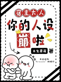 宿主大人你的人设崩啦
