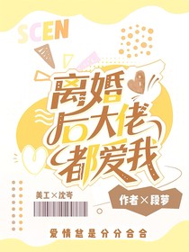 TNT：离婚后大佬都爱我