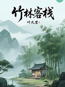 竹林客栈