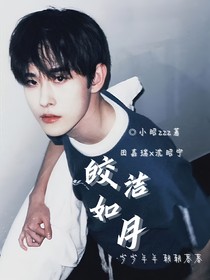 田嘉瑞：皎洁如月