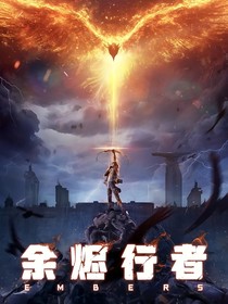 余烬：青鸾涅槃