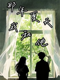 那年夏天我和他的小事
