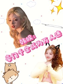 韩娱千金成为万人迷