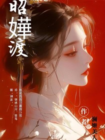 昭嬅渡