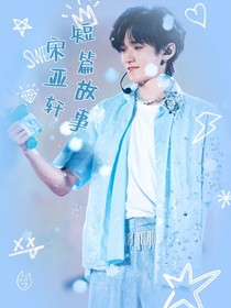 宋亚轩：短篇故事