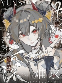 云深不知梦：她心难求