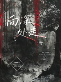 向深处走