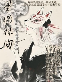 墨璃林间