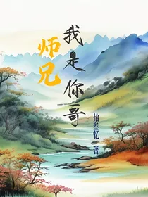师兄我是你哥