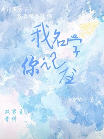 我名字你记住