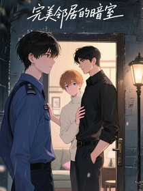 完美邻居的暗室