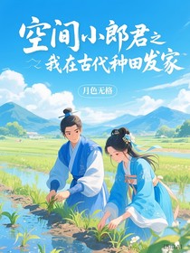 空间小郎君之我在古代种田发家