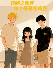 穿越之我有两个哥哥宠疯我
