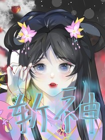 斩神：不朽魂牵梦绕