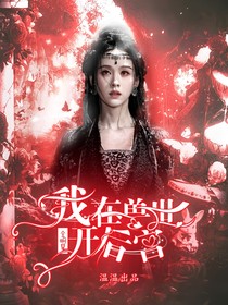 全明星：我在兽世开后宫