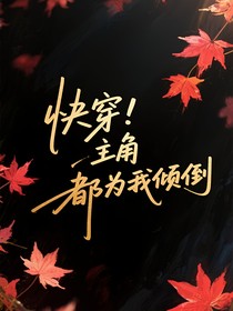 快穿主角都为我倾倒