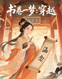 书卷一梦：穿越