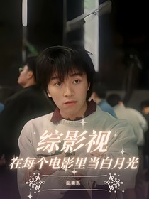 综影视：在每个电影当白月光