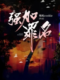 强加罪名