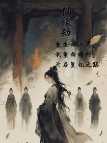 仙缘劫——重生复仇