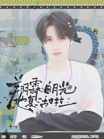 翔霖：白月光他复活啦